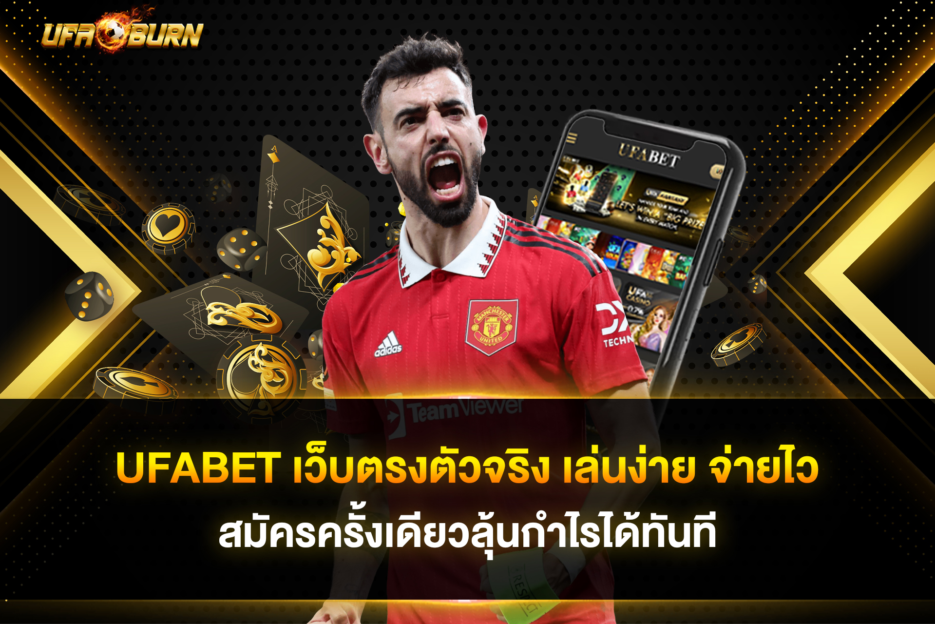 ufabet เว็บตรงตัวจริง เล่นง่าย จ่ายไว สมัครครั้งเดียวลุ้นกำไรได้ทันที