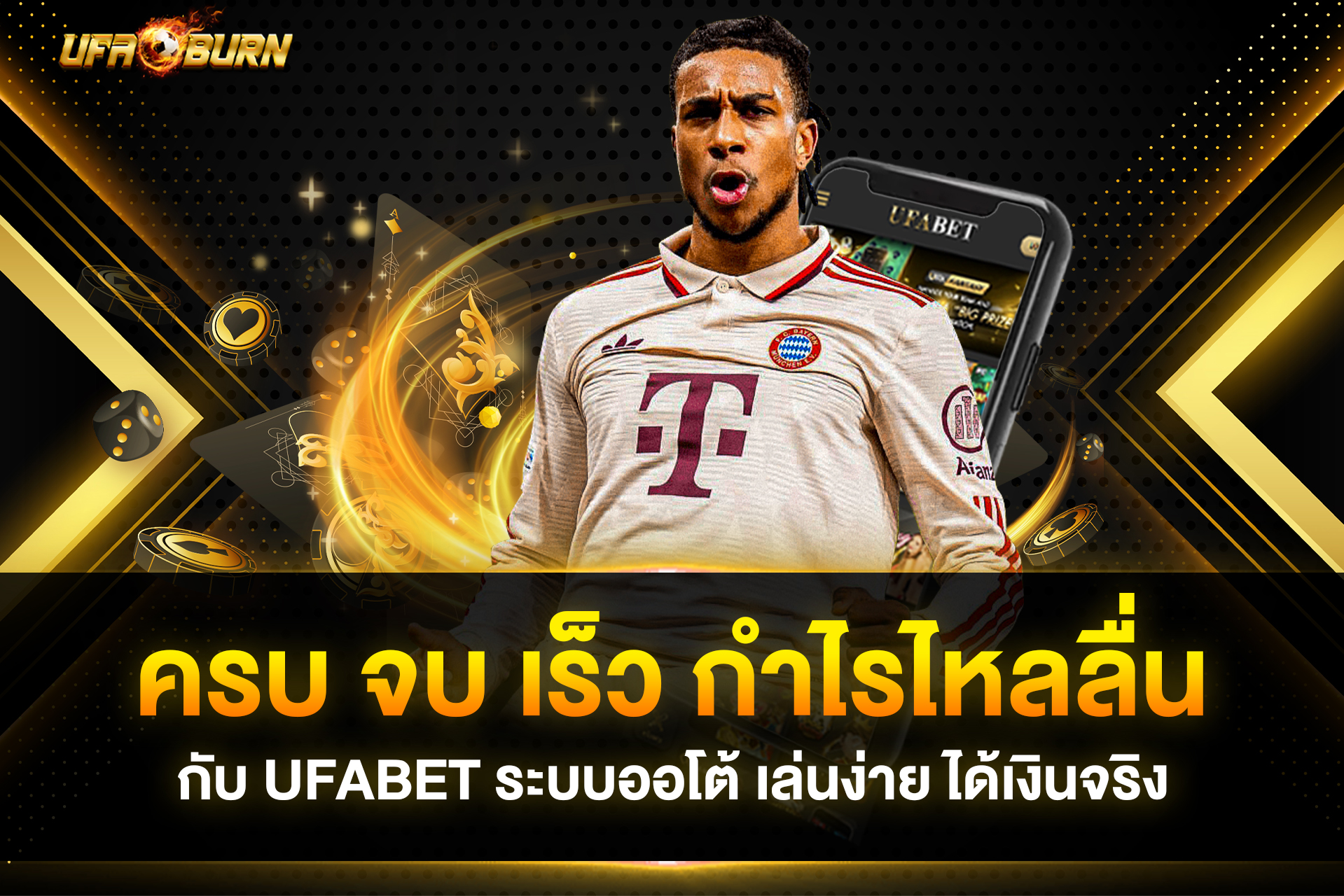 ครบ จบ เร็ว กำไรไหลลื่น กับ ufabet ระบบออโต้ เล่นง่าย ได้เงินจริง