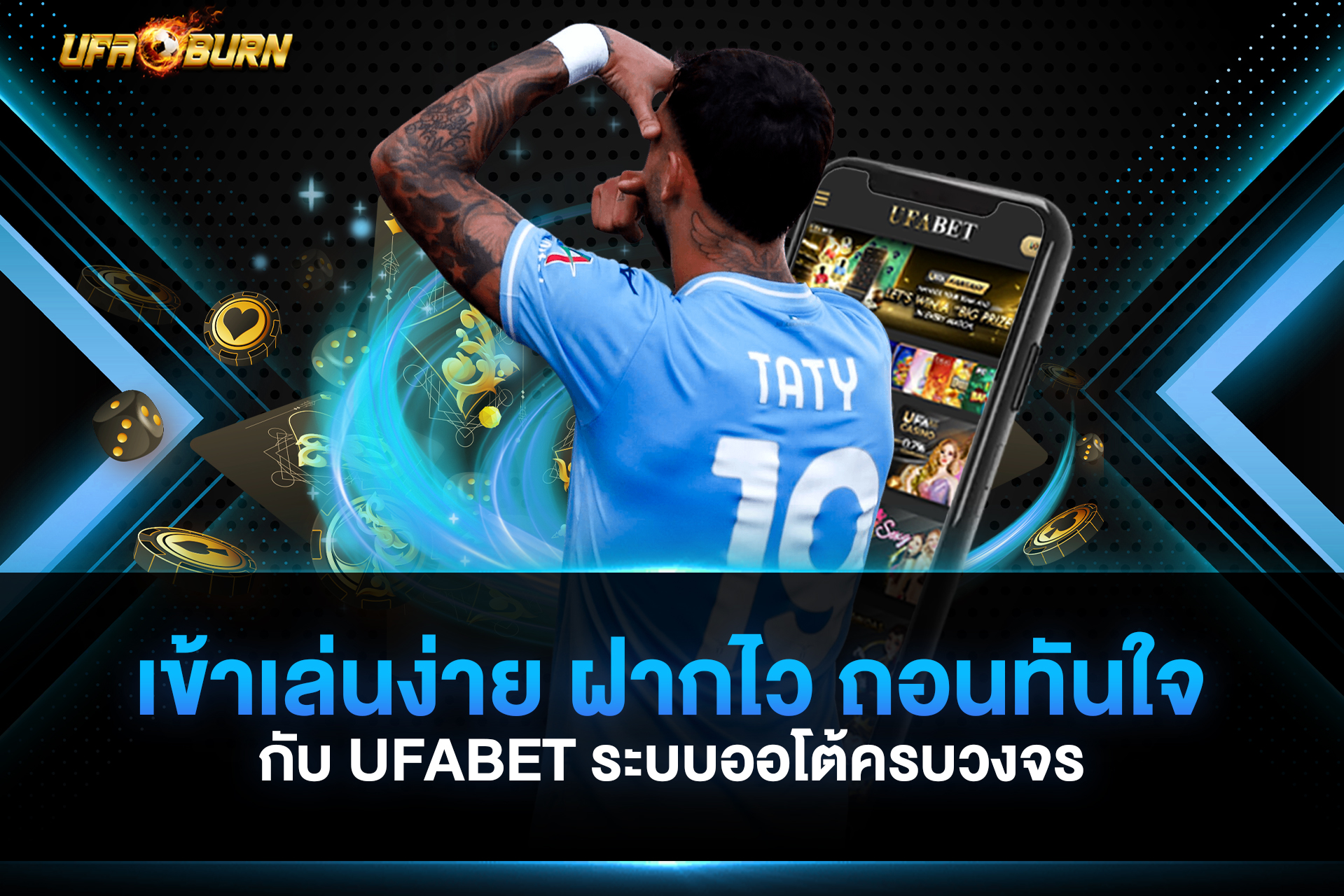 เข้าเล่นง่าย ฝากไว ถอนทันใจ กับ ufabet ระบบออโต้ครบวงจร