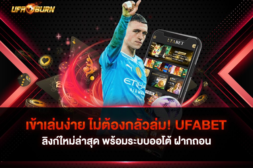 เข้าเล่นง่าย ไม่ต้องกลัวล่ม! ufabet ลิงก์ใหม่ล่าสุด พร้อมระบบออโต้ ฝากถอนเร็วทันใจ