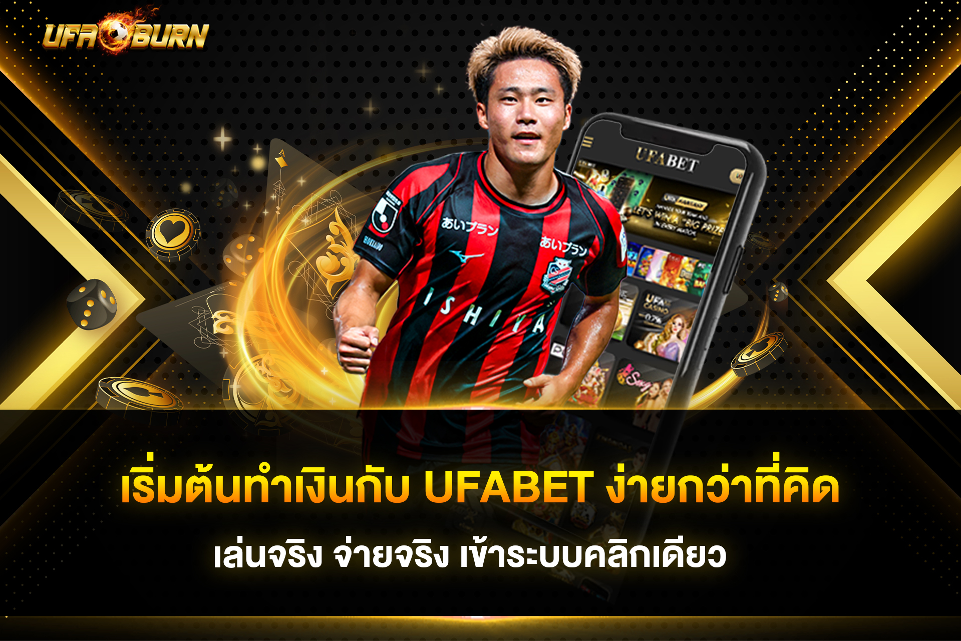 เริ่มต้นทำเงินกับ ufabet ง่ายกว่าที่คิด เล่นจริง จ่ายจริง เข้าระบบคลิกเดียว