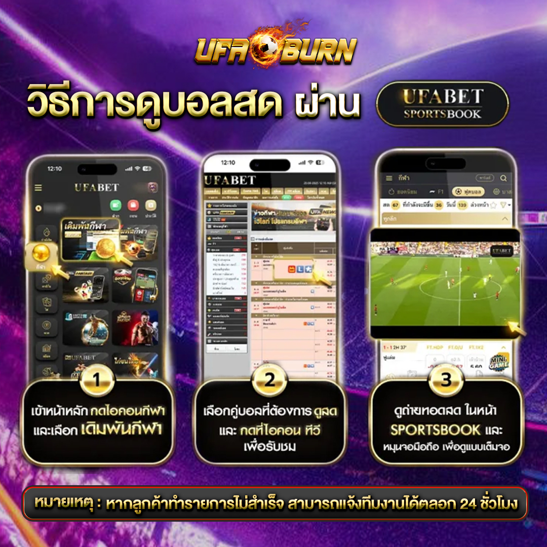 วิธีการดูบอลสด-UFABET