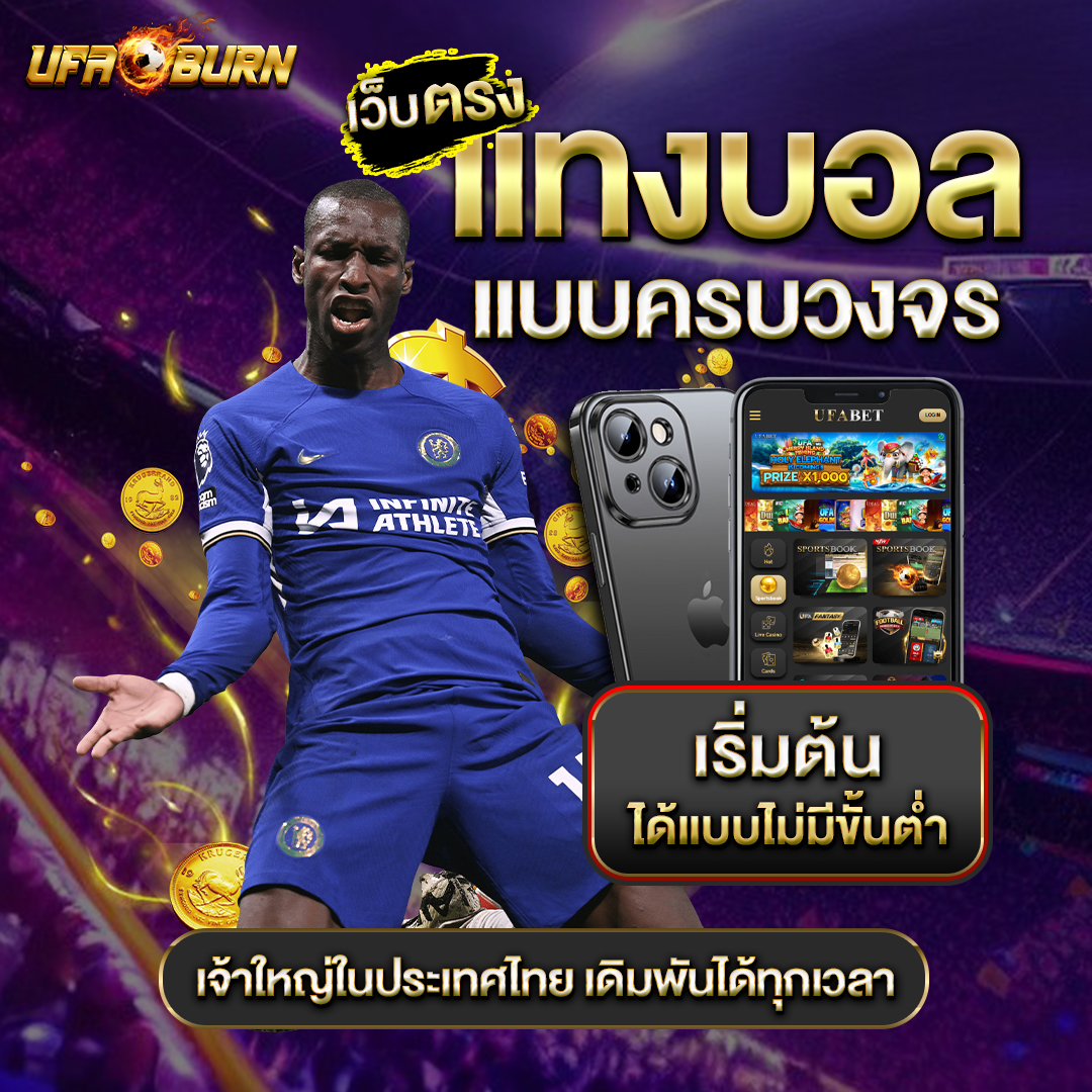 แทงบอลเว็บตรง