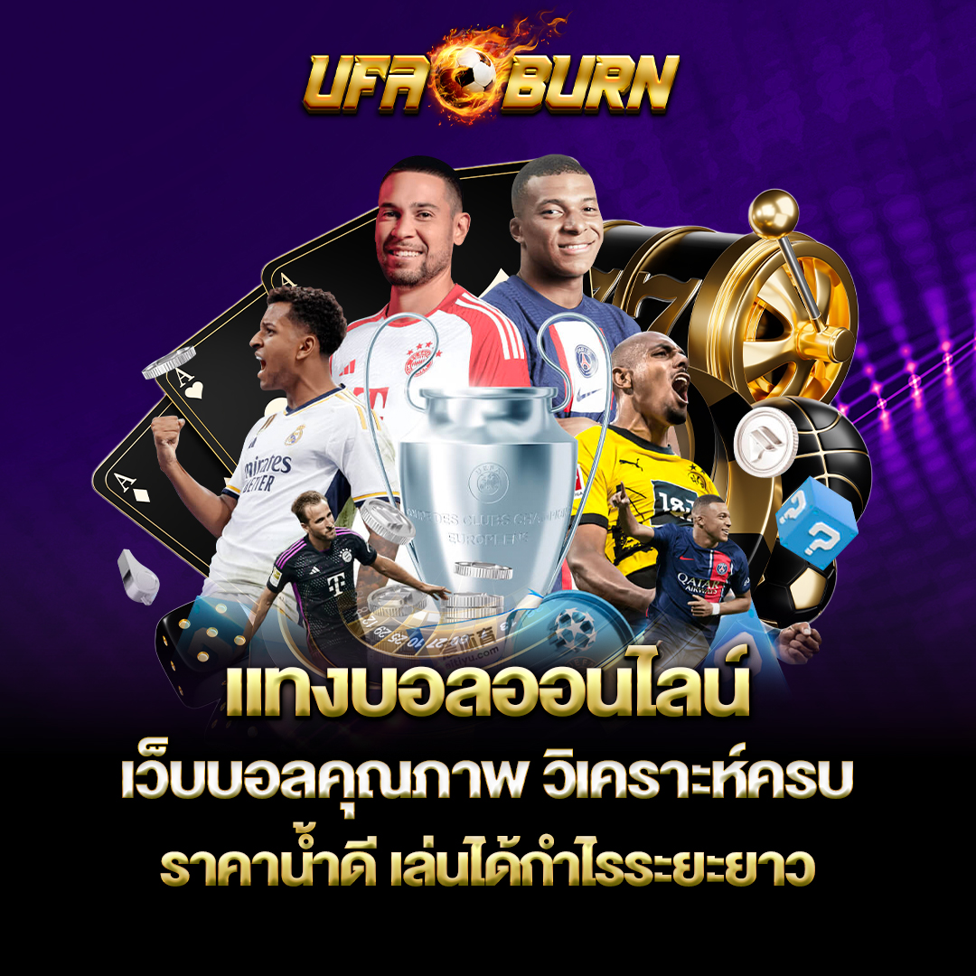 เเทงบอลออนไลน์