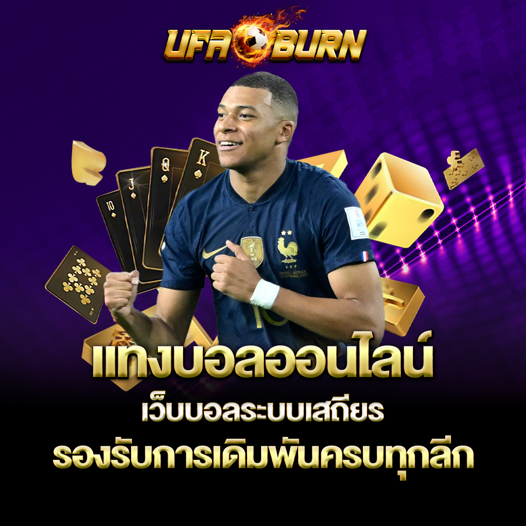 เเทงบอลออนไลน์