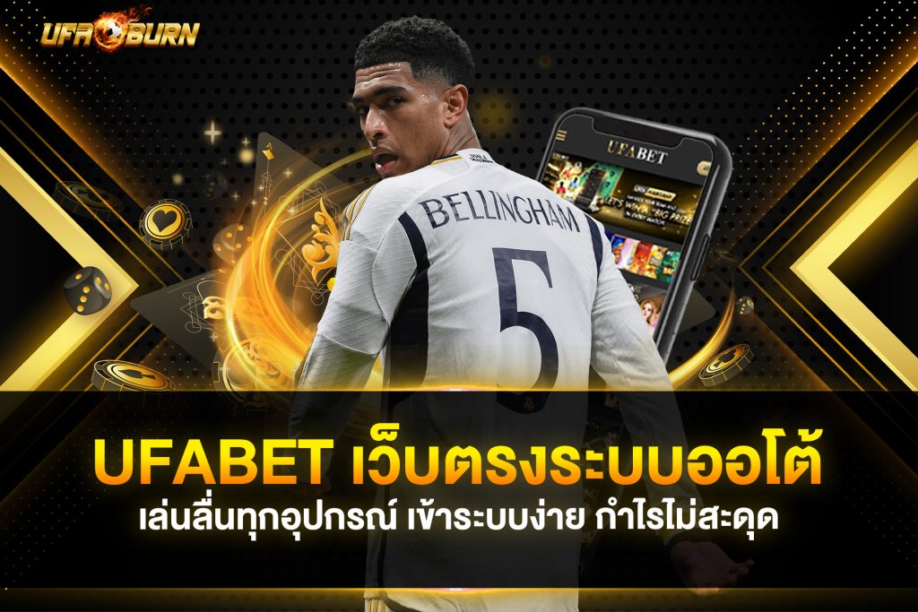 UFABET เว็บตรงระบบออโต้ เล่นลื่นทุกอุปกรณ์ เข้าระบบง่าย กำไรไม่สะดุด