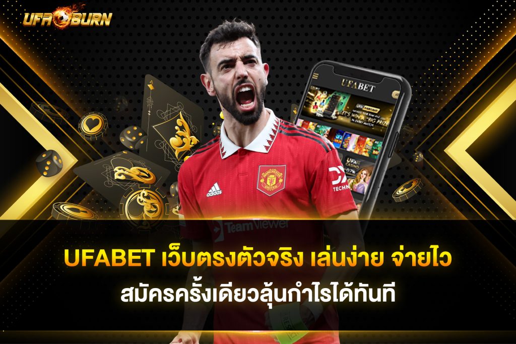 ufabet เว็บตรงตัวจริง เล่นง่าย จ่ายไว สมัครครั้งเดียวลุ้นกำไรได้ทันที