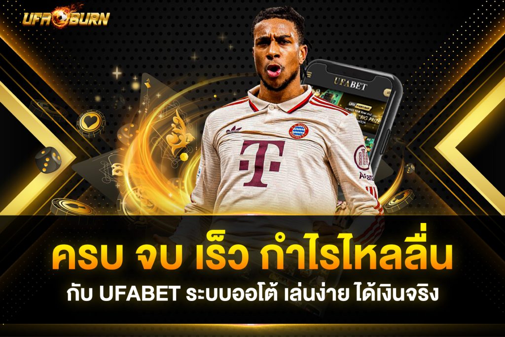 ครบ จบ เร็ว กำไรไหลลื่น กับ ufabet ระบบออโต้ เล่นง่าย ได้เงินจริง
