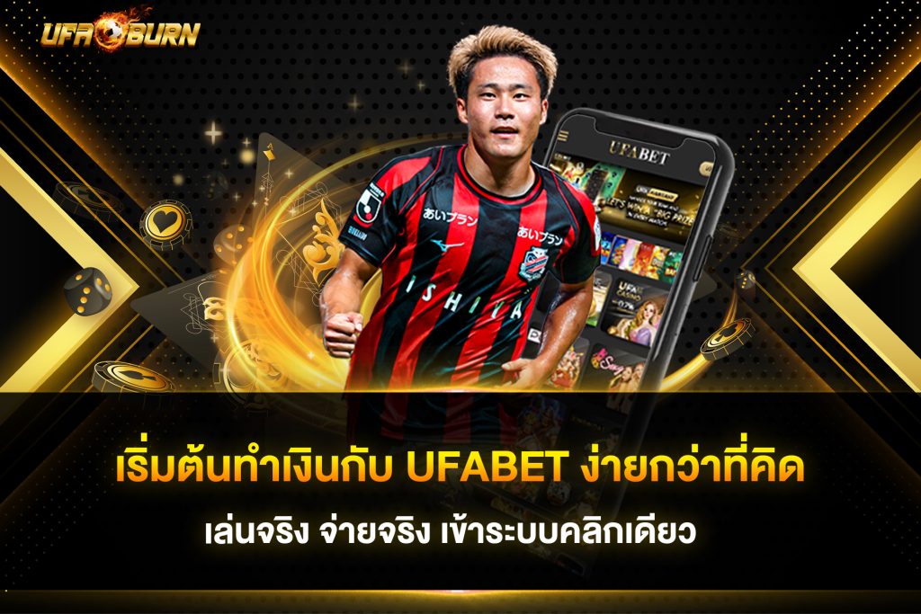 เริ่มต้นทำเงินกับ ufabet ง่ายกว่าที่คิด เล่นจริง จ่ายจริง เข้าระบบคลิกเดียว