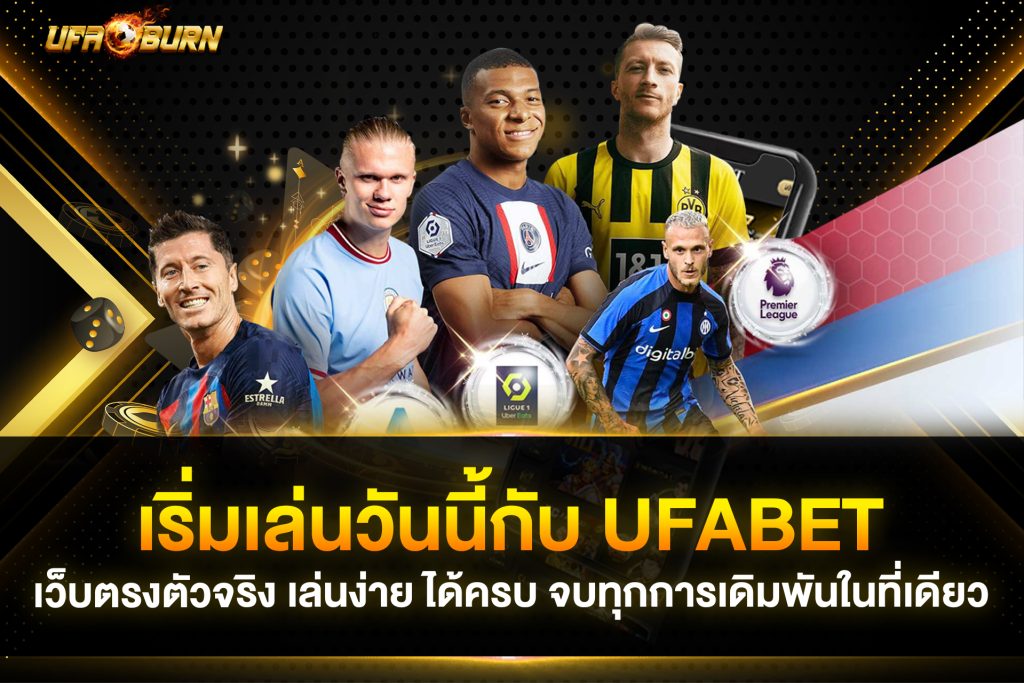 เริ่มเล่นวันนี้กับ ufabet เว็บตรงตัวจริง เล่นง่าย ได้ครบ จบทุกการเดิมพันในที่เดียว