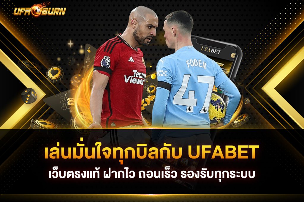 เล่นมั่นใจทุกบิลกับ ufabet เว็บตรงแท้ ฝากไว ถอนเร็ว รองรับทุกระบบ